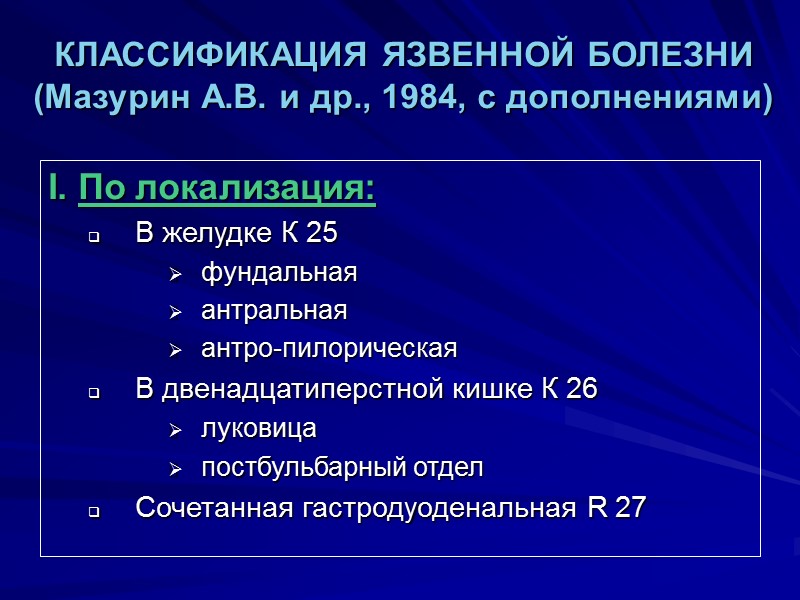 КЛАССИФИКАЦИЯ ЯЗВЕННОЙ БОЛЕЗНИ (Мазурин А.В. и др., 1984, с дополнениями) I. По локализация: 